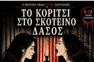 Η βία είναι εδώ, δεν ανήκει στους μύθους